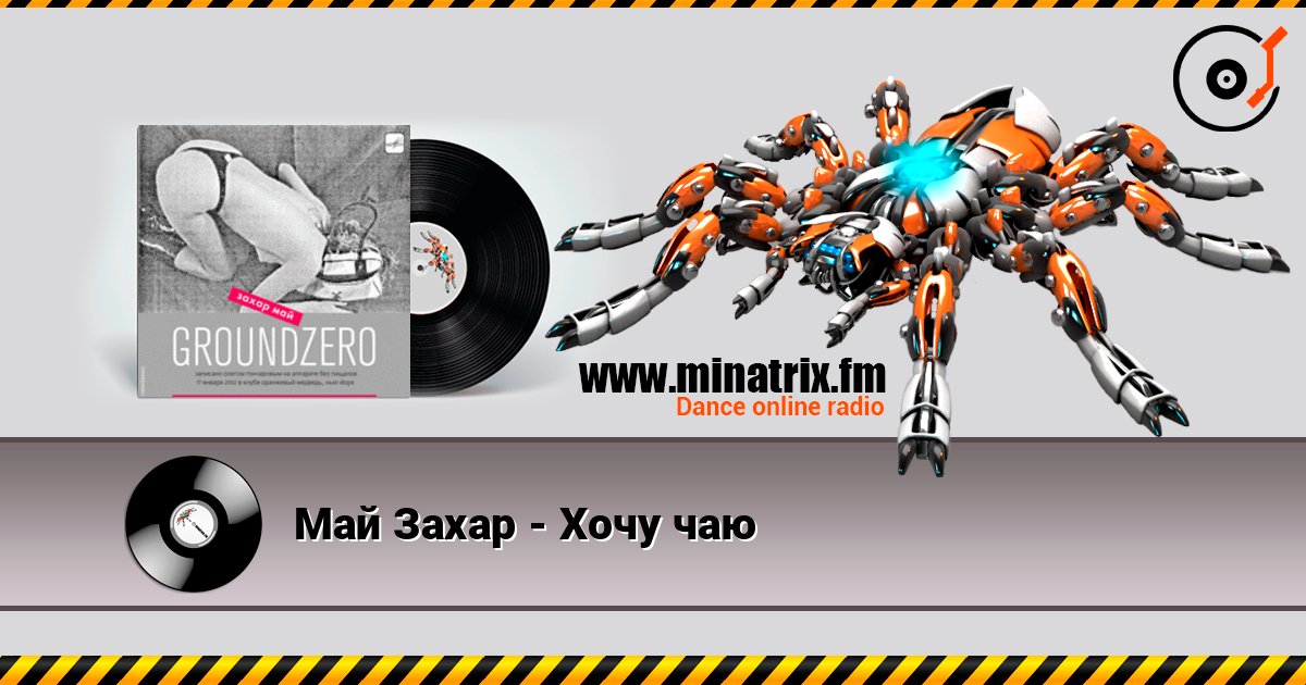 Май Захар - Хочу чаю online in hoher Qualität hören | Minatrix.FM