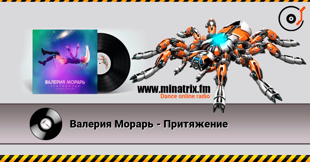 Валерия Морарь - Притяжение online in hoher Qualität hören | Minatrix.FM