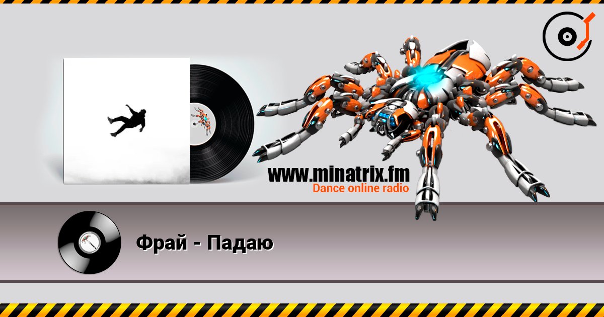 Фрай - Падаю слушать онлайн в высоком качестве | Minatrix.FM