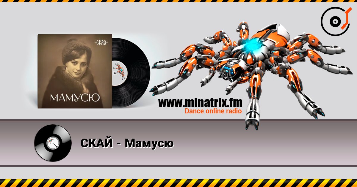 СКАЙ - Мамусю online in hoher Qualität hören | Minatrix.FM