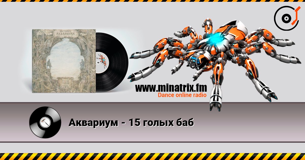 Аквариум - 15 голых баб слушать онлайн в высоком качестве | Minatrix.FM