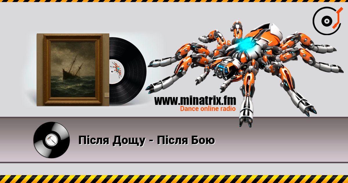 Після Дощу - Після Бою écouter en ligne en haute qualité | Minatrix.FM