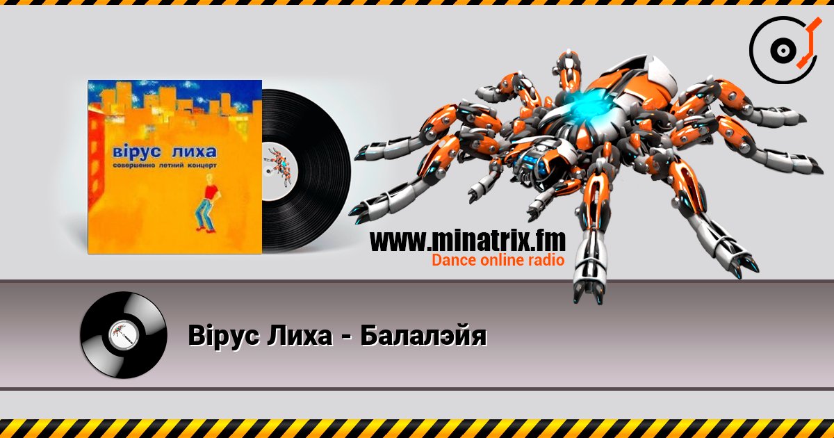 Вiрус Лиха - Балалэйя слушать онлайн в высоком качестве | Minatrix.FM