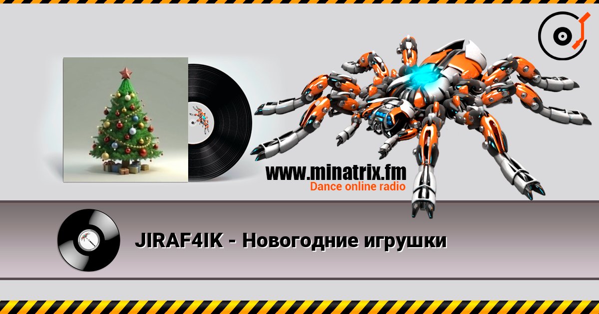 JIRAF4IK - Новогодние игрушки слушать онлайн в высоком качестве | Minatrix.FM