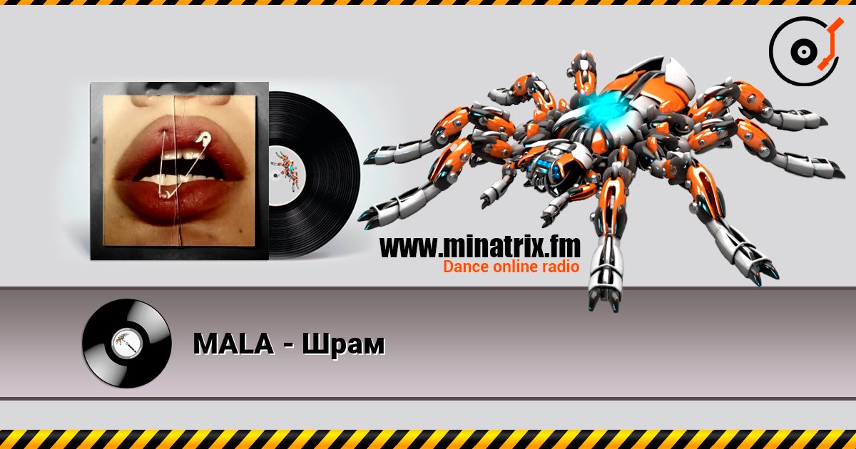 MALA - Шрам слухати онлайн у високій якості | Minatrix.FM