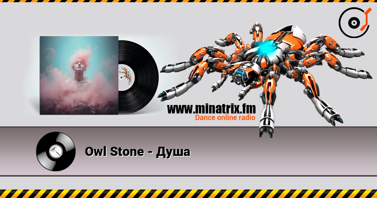 Owl Stone - Душа listen online in high quality | Minatrix.FM