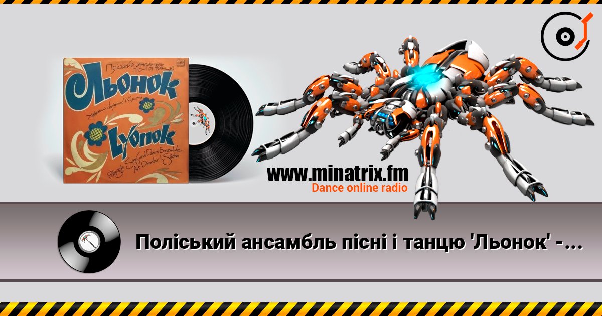 Поліський ансамбль пісні і танцю 'Льонок' - Ой, я молода écouter en ligne en haute qualité | Minatrix.FM