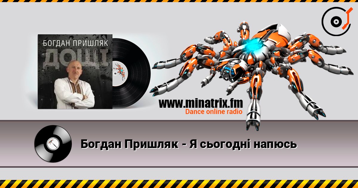 Богдан Пришляк - Я сьогодні напюсь слушать онлайн в высоком качестве | Minatrix.FM