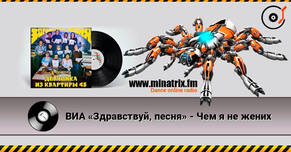 ВИА «Здравствуй‚ песня» - Чем я не жених 在线收听高音质 | Minatrix.FM