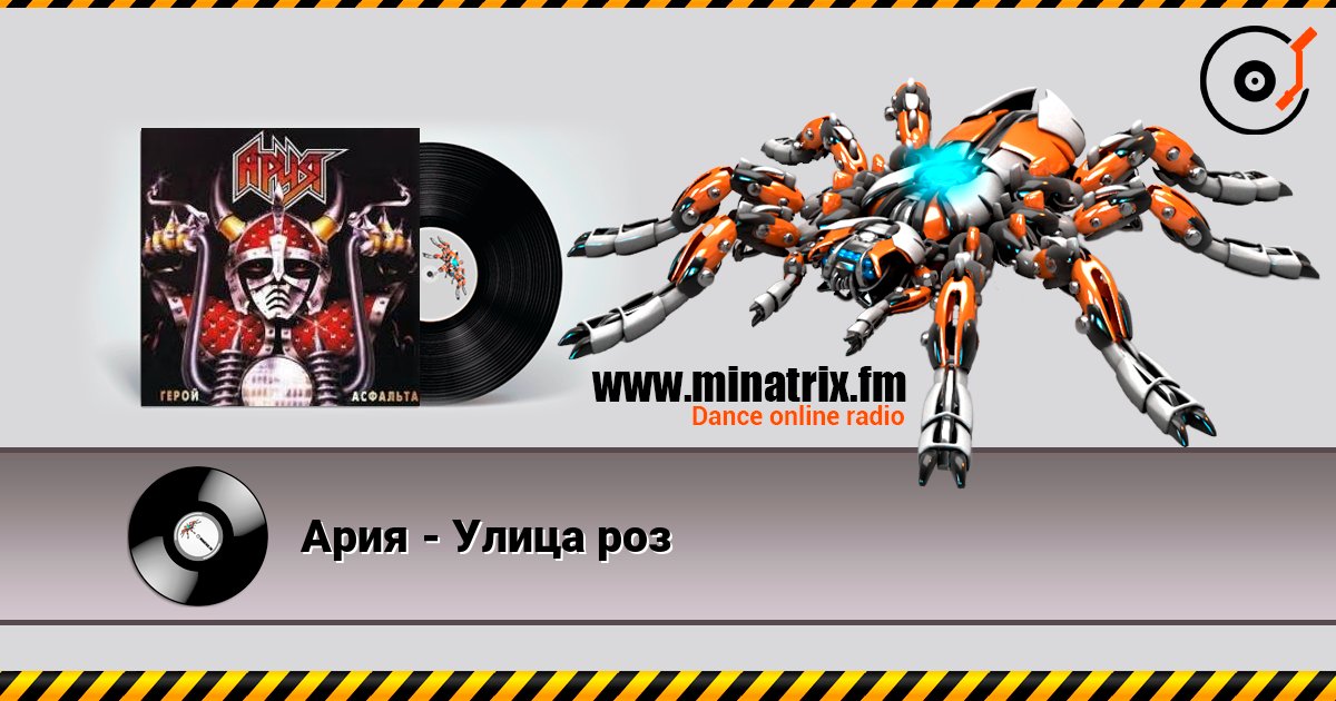 Ария - Улица роз слушать онлайн в высоком качестве | Minatrix.FM