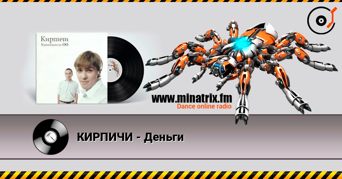 КИРПИЧИ - Деньги слушать онлайн в высоком качестве | Minatrix.FM