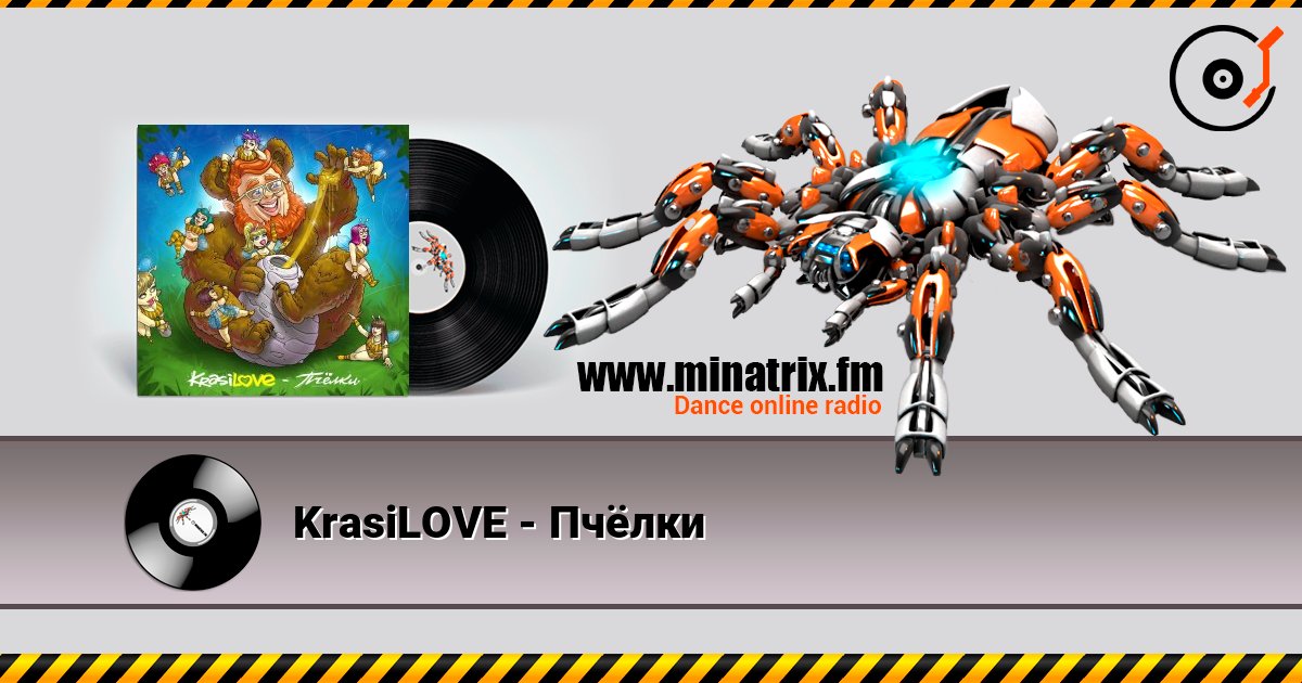 KrasiLOVE - Пчёлки listen online in high quality | Minatrix.FM