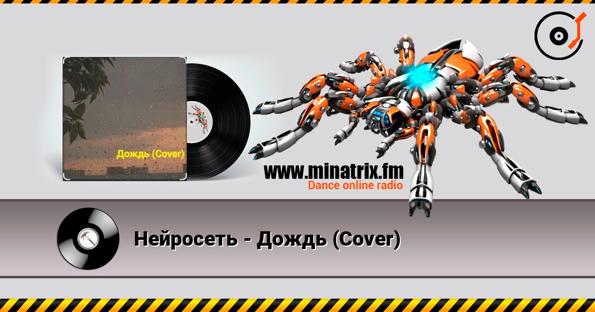 Нейросеть - Дождь (Cover) listen online in high quality | Minatrix.FM