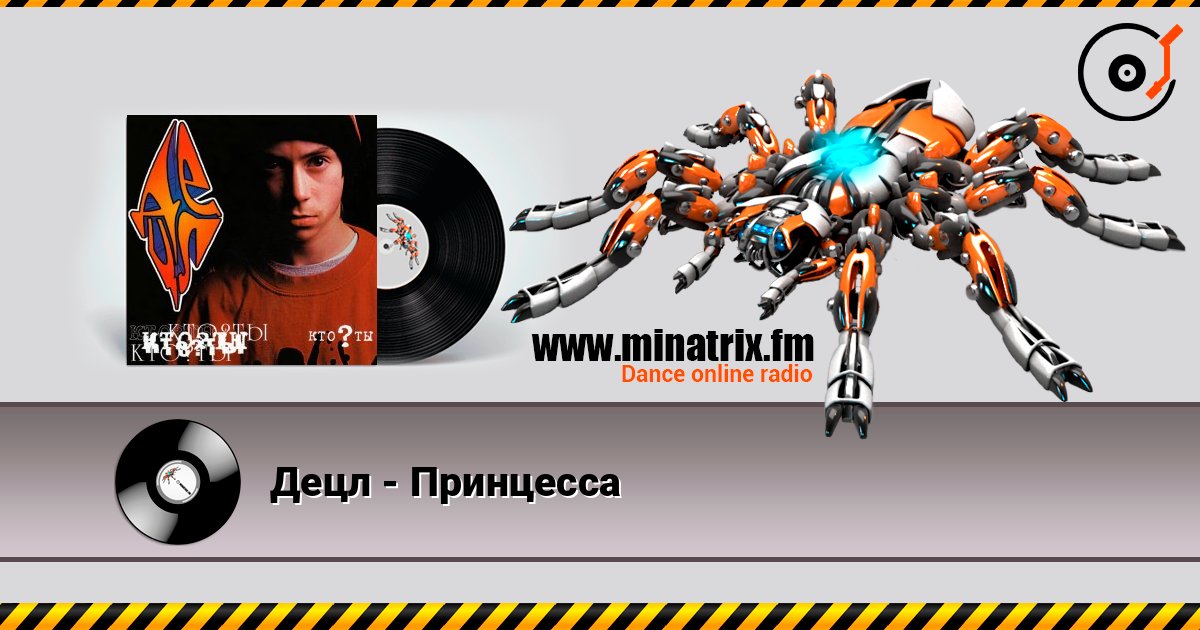 Децл - Принцесса слушать онлайн в высоком качестве | Minatrix.FM
