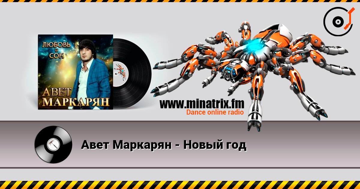 Авет Маркарян - Новый год écouter en ligne en haute qualité | Minatrix.FM