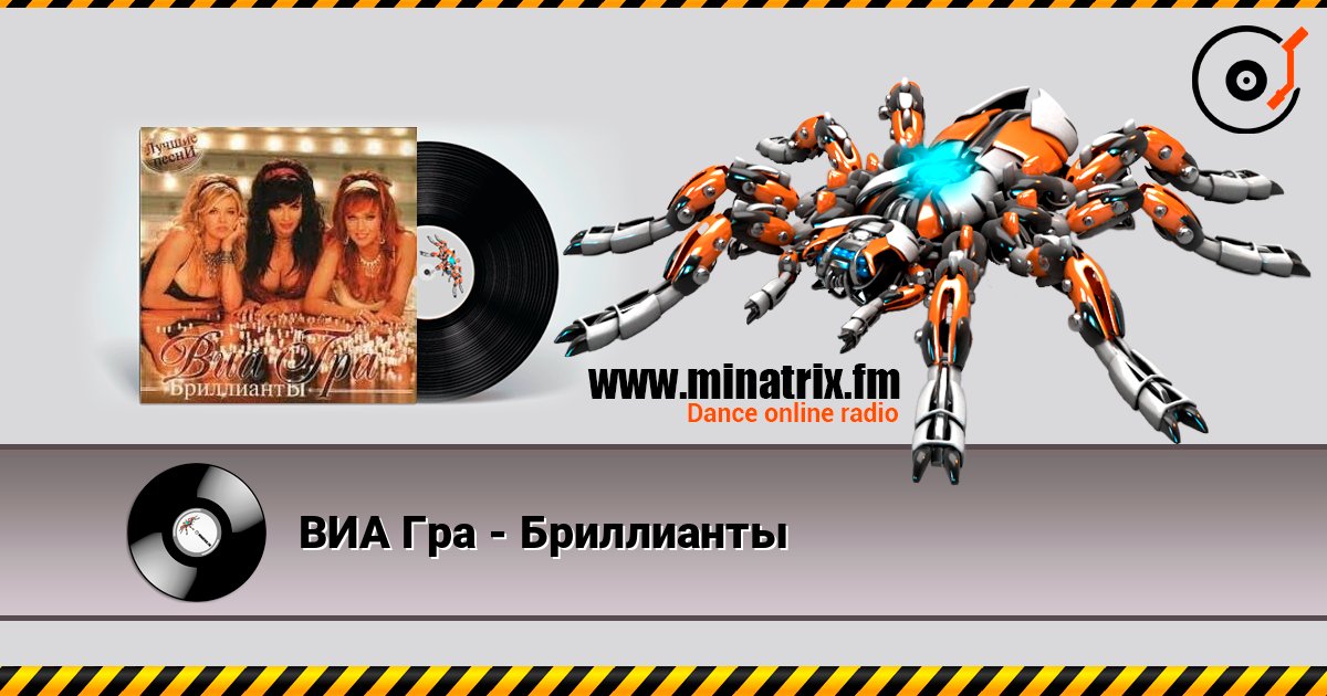 ВИА Гра - Бриллианты écouter en ligne en haute qualité | Minatrix.FM
