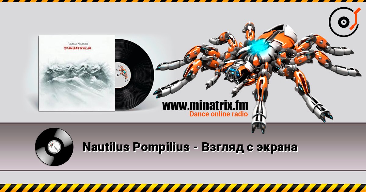 Nautilus Pompilius - Взгляд с экрана слушать онлайн в высоком качестве | Minatrix.FM