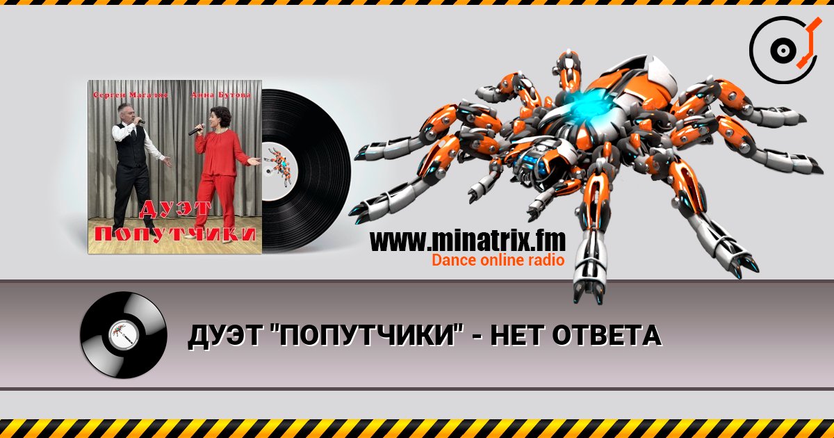 ДУЭТ "ПОПУТЧИКИ" - НЕТ ОТВЕТА 在线收听高音质 | Minatrix.FM
