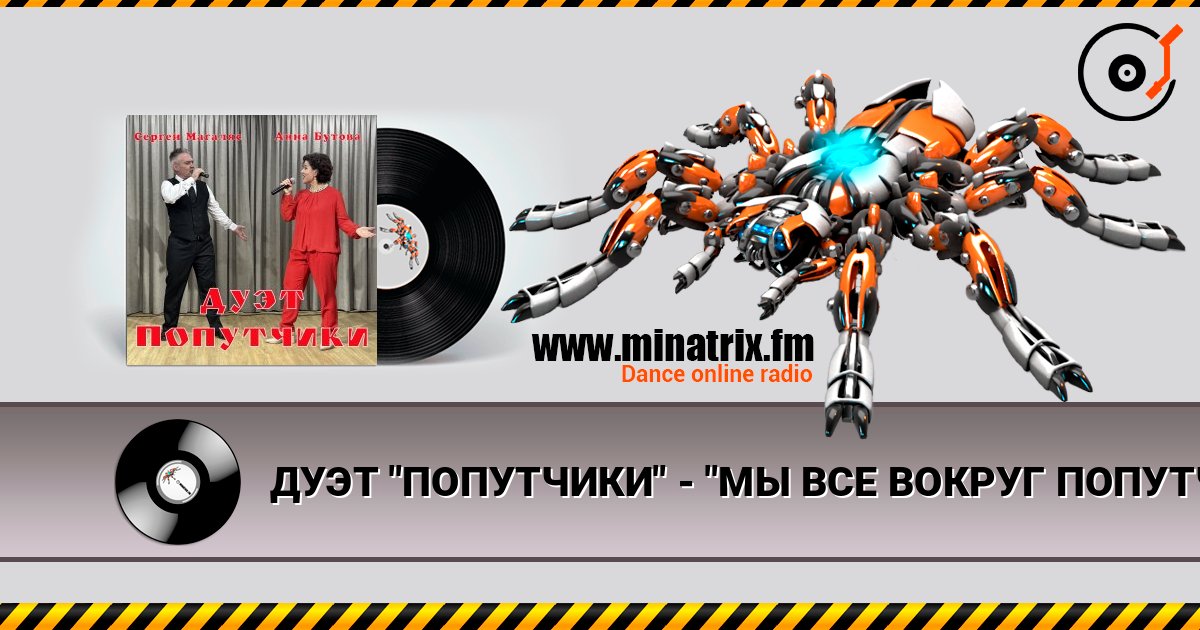 ДУЭТ "ПОПУТЧИКИ" - "МЫ ВСЕ ВОКРУГ ПОПУТЧИКИ" online in hoher Qualität hören | Minatrix.FM