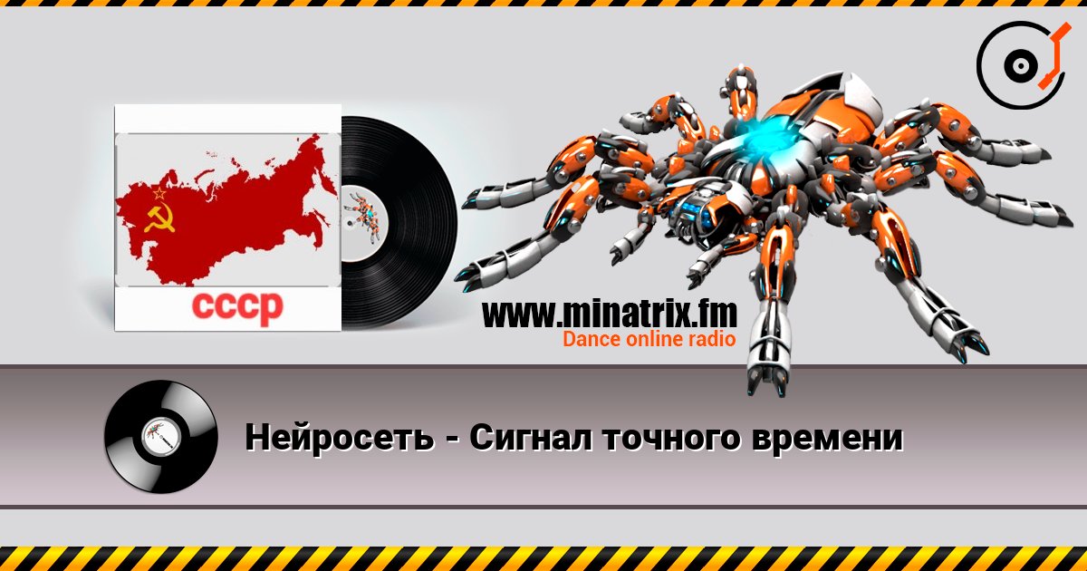 Нейросеть - Сигнал точного времени слушать онлайн в высоком качестве | Minatrix.FM