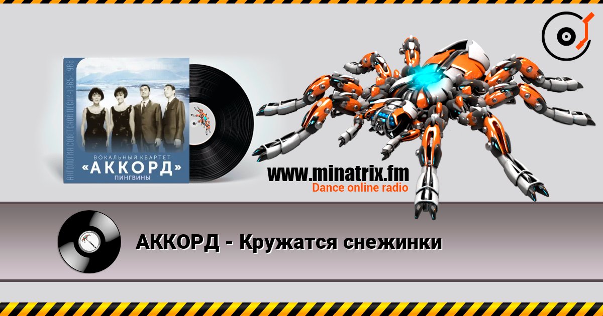 АККОРД - Кружатся снежинки online in hoher Qualität hören | Minatrix.FM