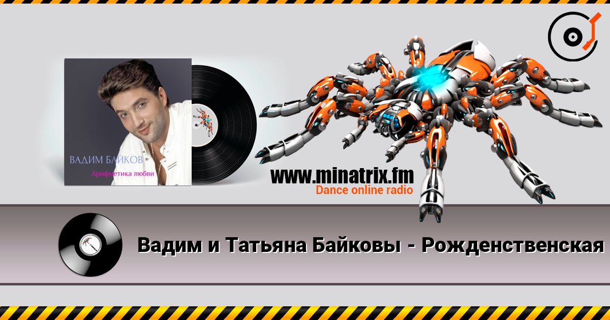Вадим и Татьяна Байковы - Рожденственская online in hoher Qualität hören | Minatrix.FM