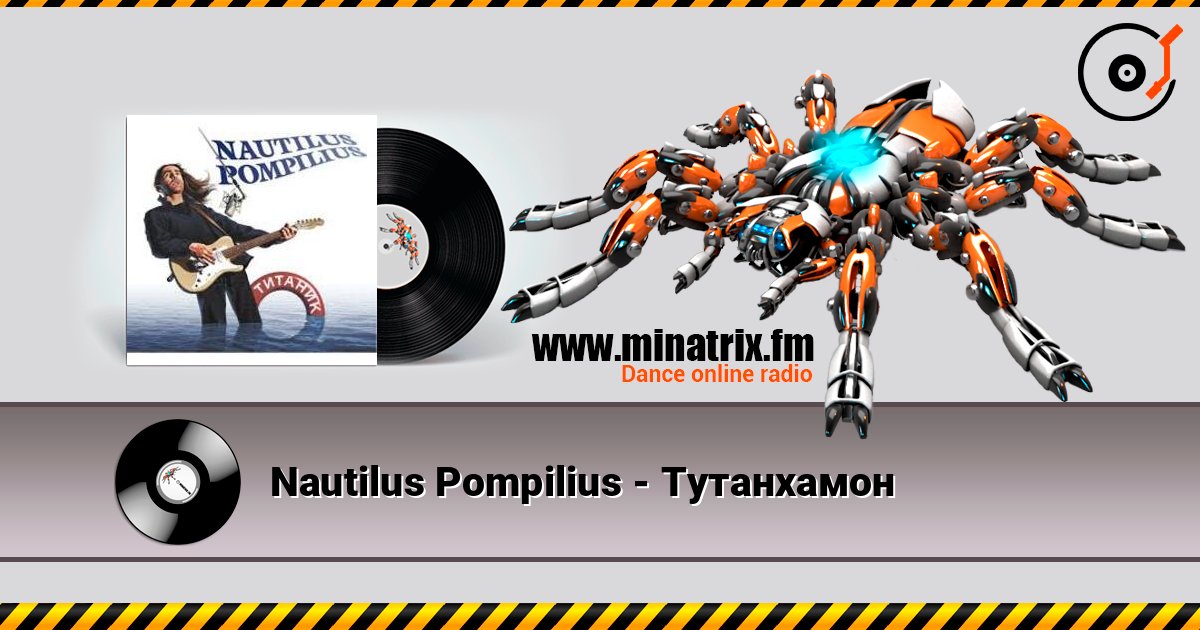 Nautilus Pompilius - Тутанхамон escuchar en línea en alta calidad | Minatrix.FM
