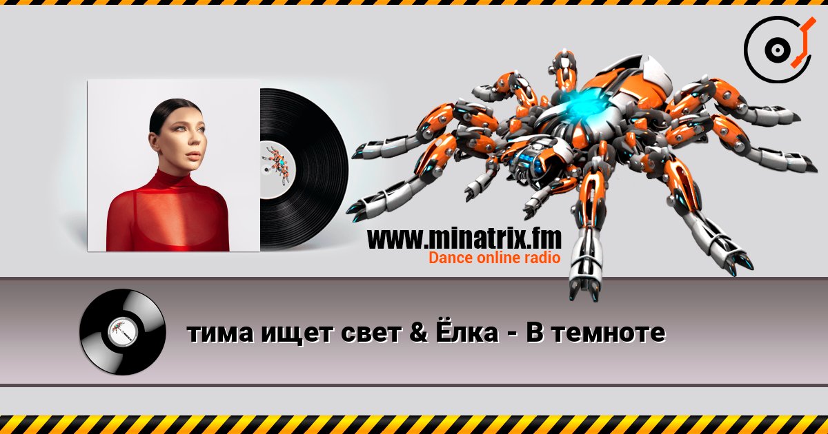 тима ищет свет & Ёлка - В темноте 在线收听高音质 | Minatrix.FM