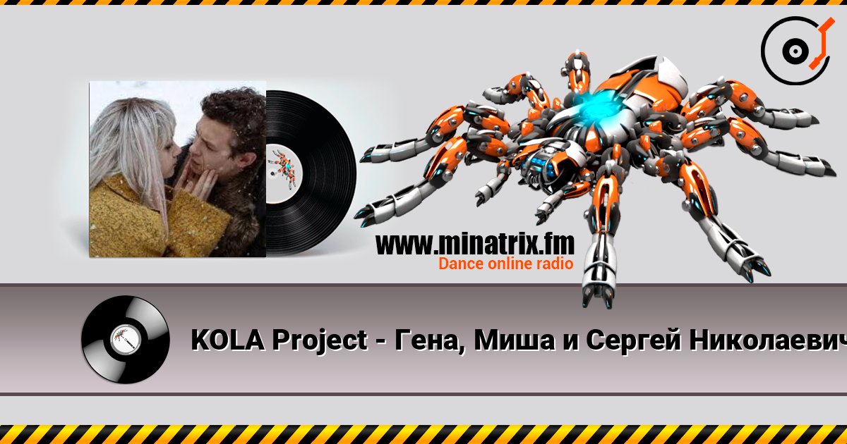 KOLA Project - Гена, Миша и Сергей Николаевич escuchar en línea en alta calidad | Minatrix.FM