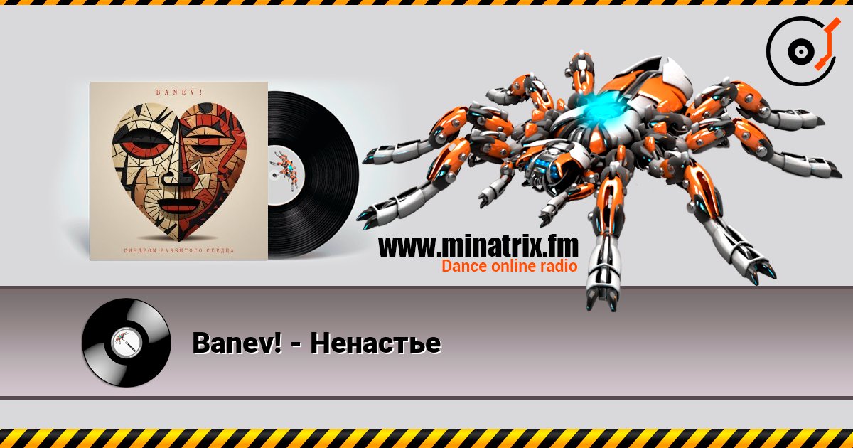 Banev! - Ненастье слушать онлайн в высоком качестве | Minatrix.FM