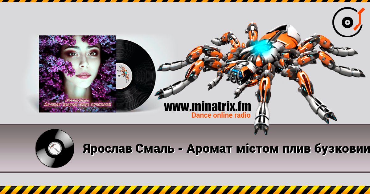 Ярослав Смаль - Аромат містом плив бузковий online in hoher Qualität hören | Minatrix.FM