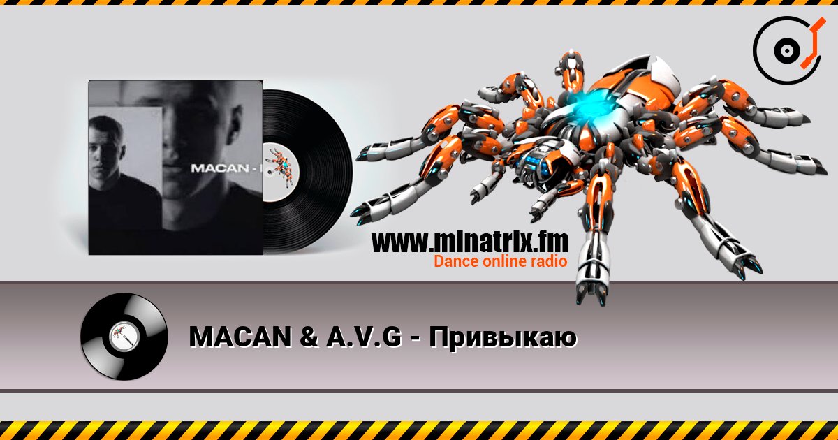MACAN & A.V.G - Привыкаю 在线收听高音质 | Minatrix.FM