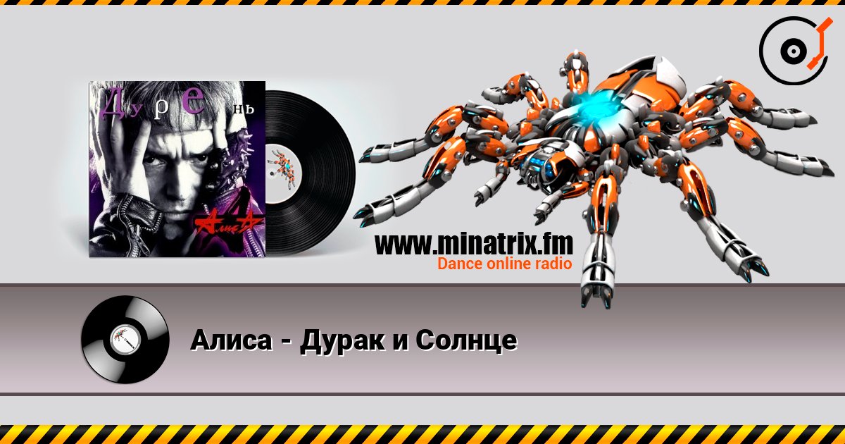 Алиса - Дурак и Солнце слухати онлайн у високій якості | Minatrix.FM