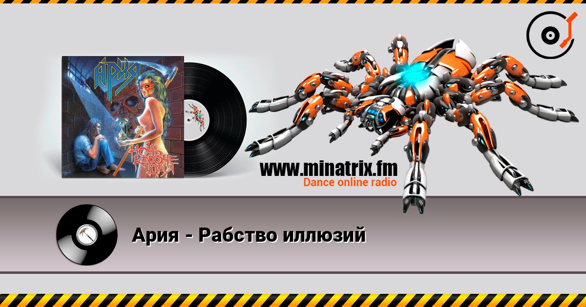 Ария - Рабство иллюзий 在线收听高音质 | Minatrix.FM