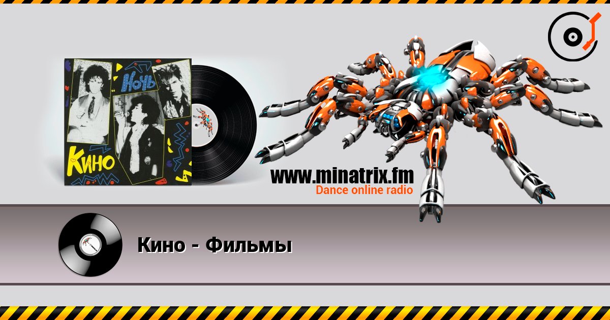 Кино - Фильмы слушать онлайн в высоком качестве | Minatrix.FM