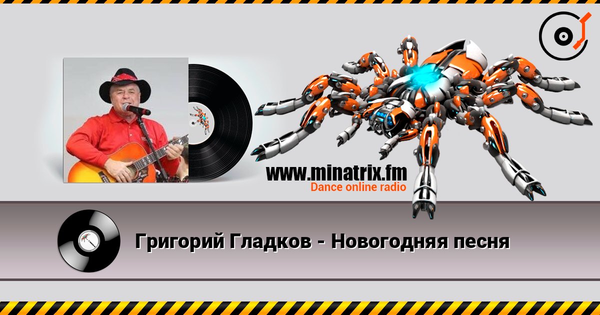 Григорий Гладков - Новогодняя песня слушать онлайн в высоком качестве | Minatrix.FM