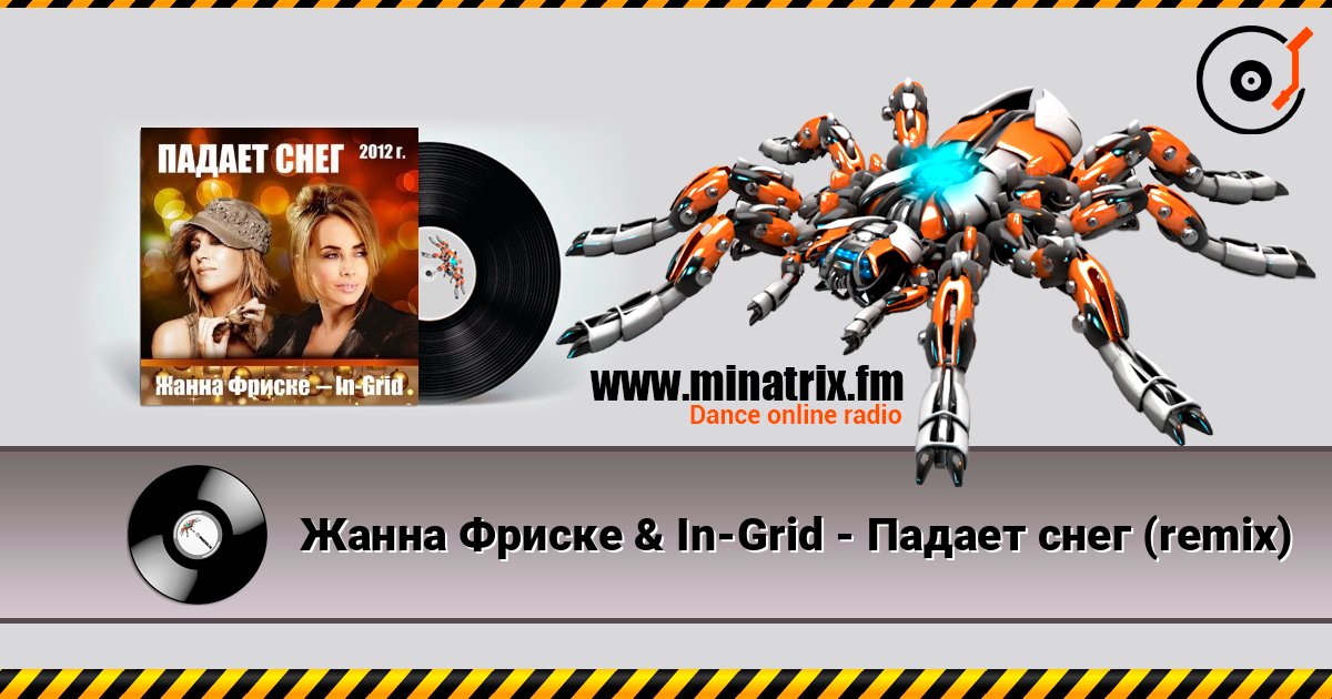 Жанна Фриске & In-Grid - Падает снег (remix) слушать онлайн в высоком качестве | Minatrix.FM