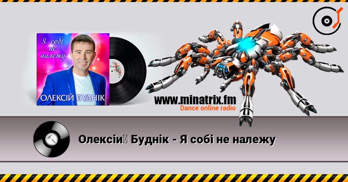 Олексій Буднік - Я собі не належу 在线收听高音质 | Minatrix.FM