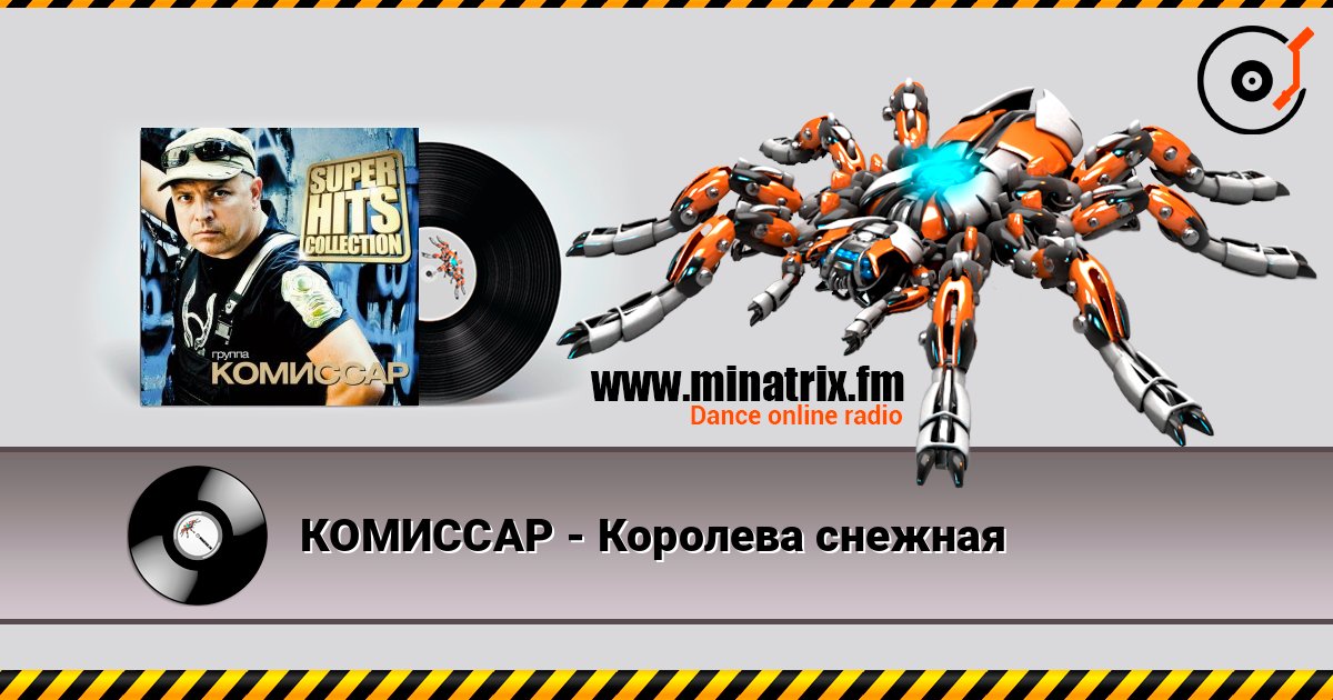 КОМИССАР - Королева снежная слухати онлайн у високій якості | Minatrix.FM
