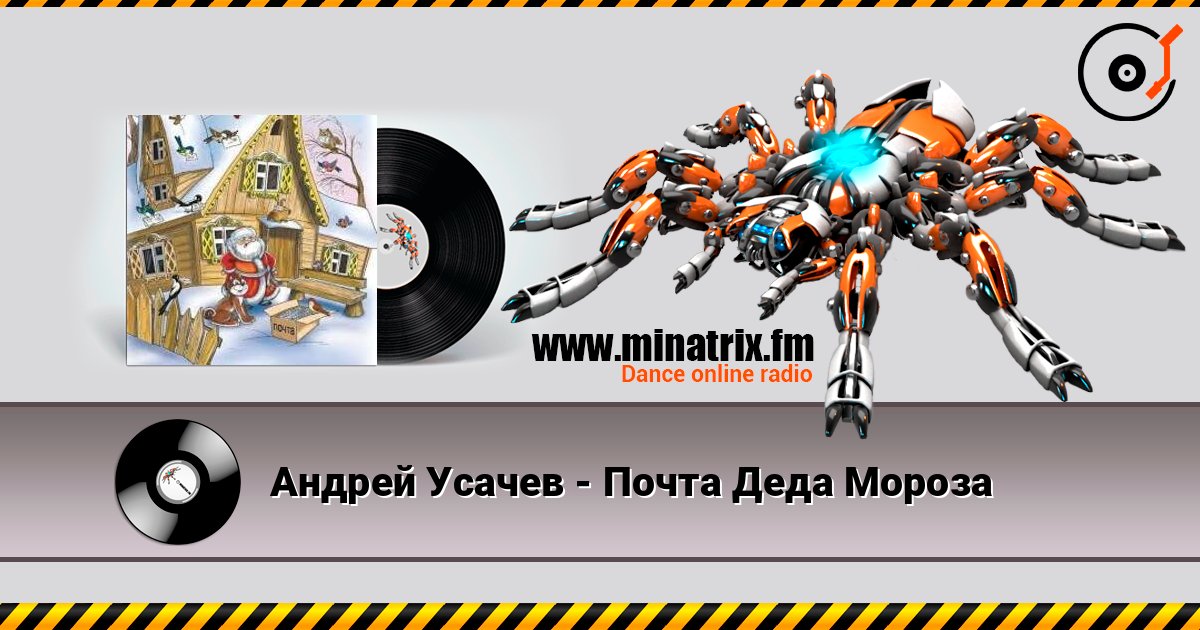 Андрей Усачев - Почта Деда Мороза слухати онлайн у високій якості | Minatrix.FM
