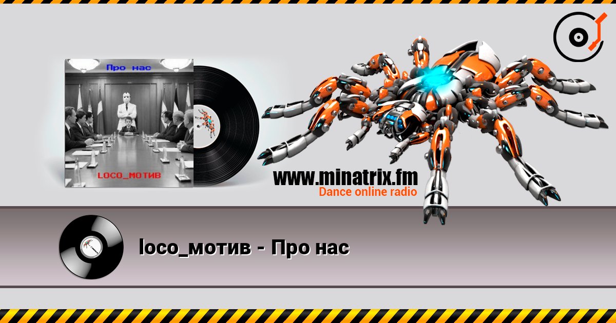 loco_мотив - Про нас слушать онлайн в высоком качестве | Minatrix.FM
