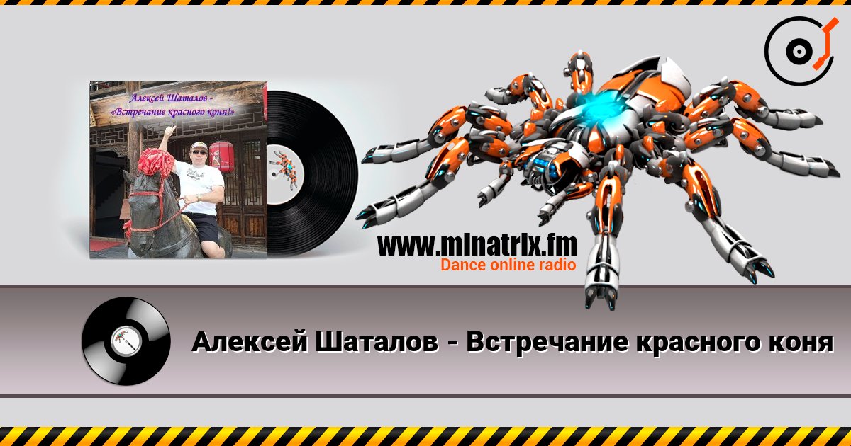Алексей Шаталов - Встречание красного коня listen online in high quality | Minatrix.FM