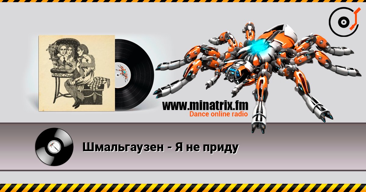 Шмальгаузен - Я не приду online in hoher Qualität hören | Minatrix.FM