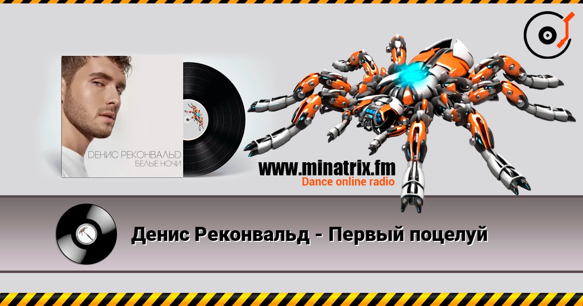 Денис Реконвальд - Первый поцелуй online in hoher Qualität hören | Minatrix.FM
