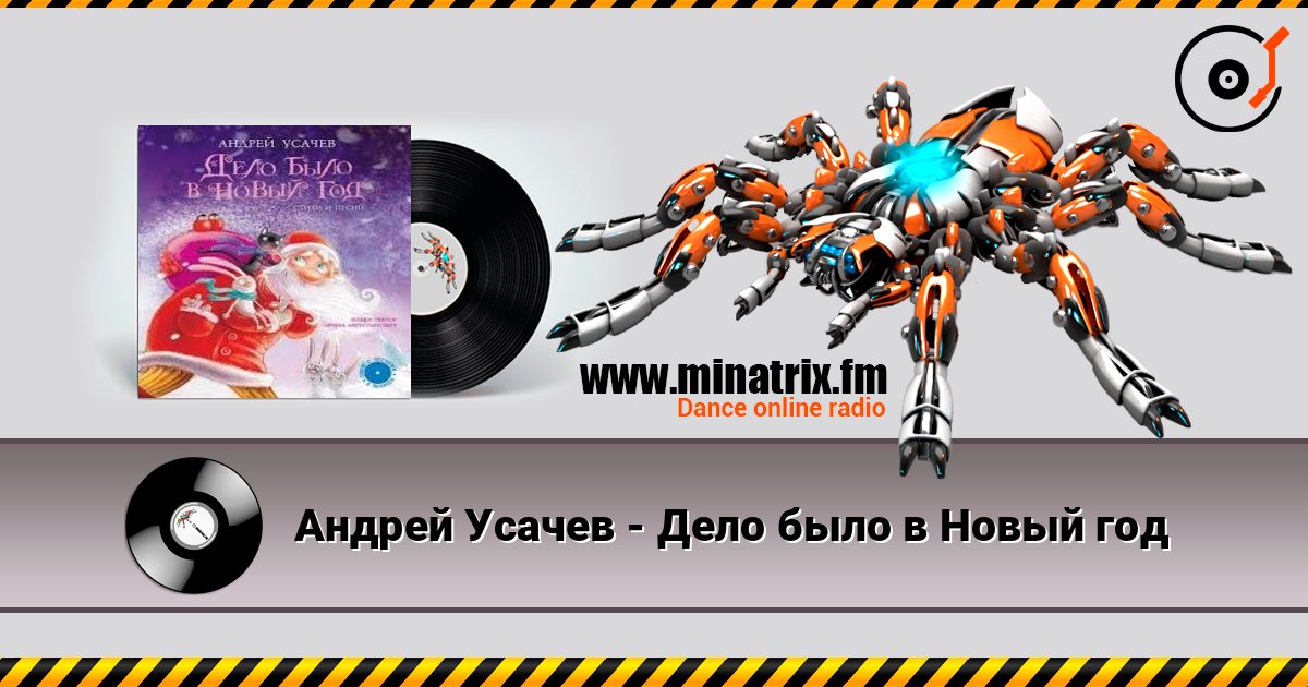 Андрей Усачев - Дело было в Новый год online in hoher Qualität hören | Minatrix.FM