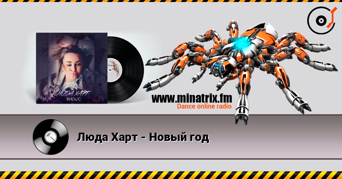 Люда Харт - Новый год 在线收听高音质 | Minatrix.FM