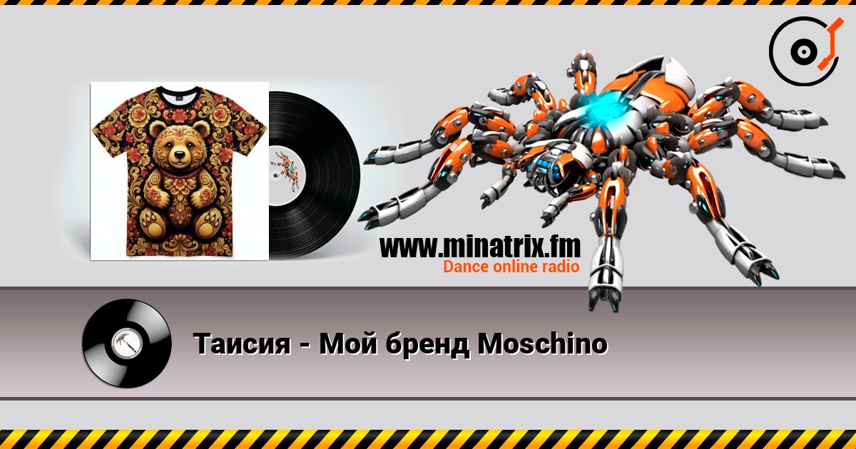 Таисия - Мой бренд Moschino online in hoher Qualität hören | Minatrix.FM