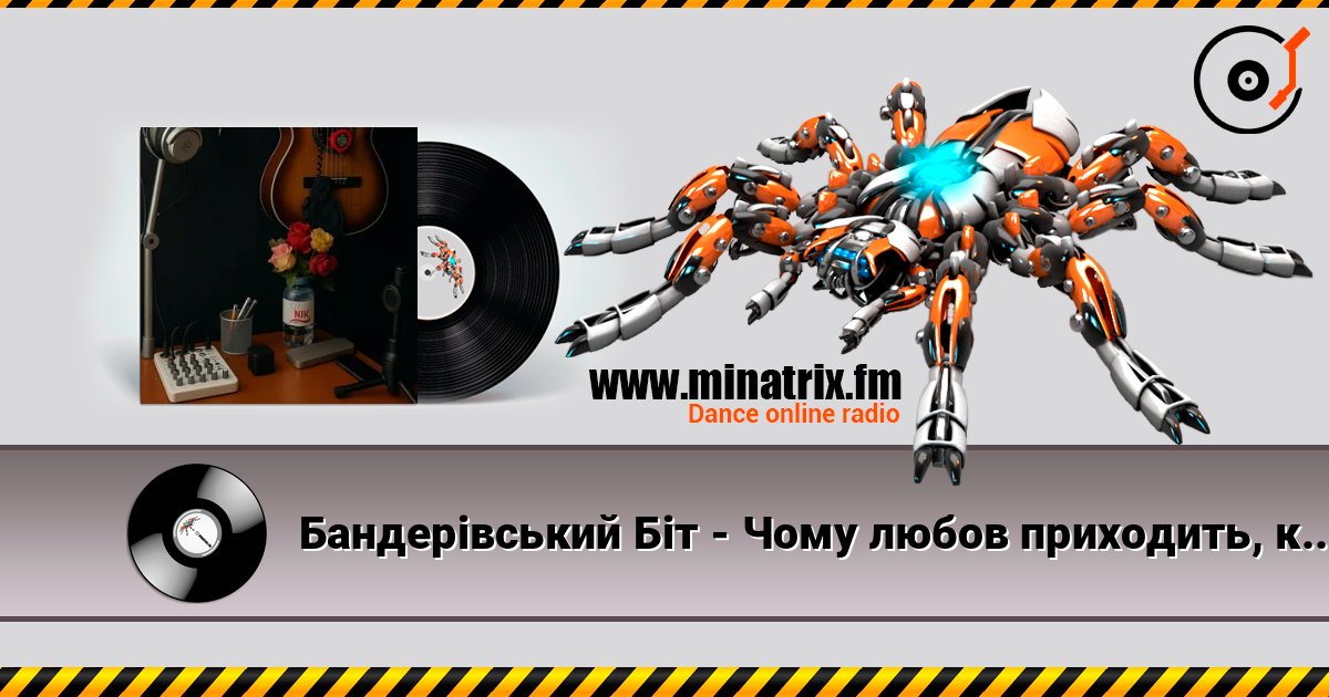 Бандерівський Біт - Чому любов приходить, коли пізно listen online in high quality | Minatrix.FM