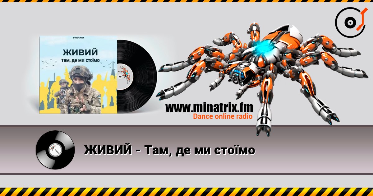 ЖИВИЙ - Там, де ми стоїмо écouter en ligne en haute qualité | Minatrix.FM