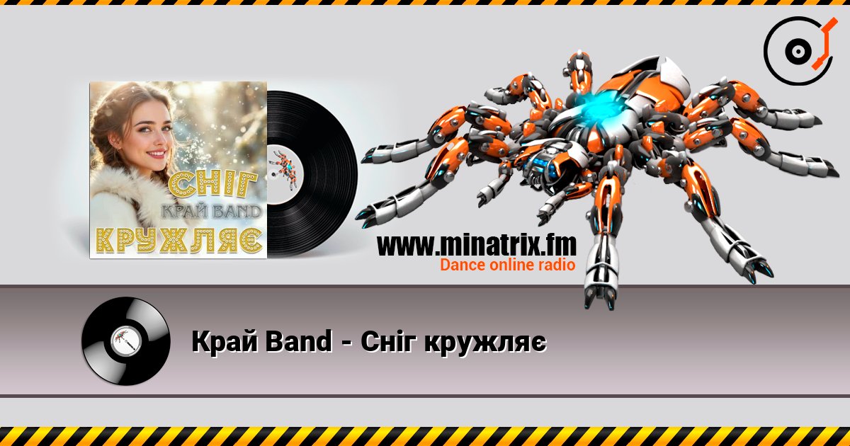 Край Band - Сніг кружляє écouter en ligne en haute qualité | Minatrix.FM